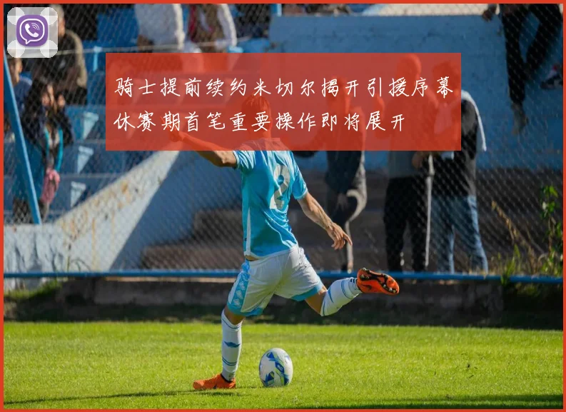 骑士提前续约米切尔揭开引援序幕休赛期首笔重要操作即将展开